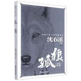 孤狼/动物小说大师珍藏系列
