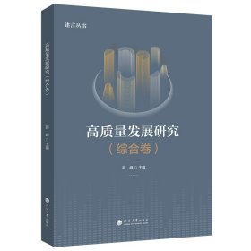 高质量发展研究(综合卷)