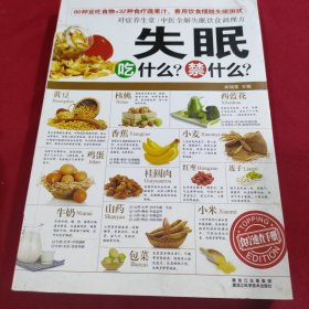 对症养生堂：失眠吃什么？禁什么？