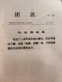 团讯 1976 第7期 共青团齐齐哈尔市委办公室编印