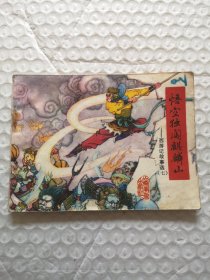 连环画，悟空独闯麒麟山（西游记故事选 七）