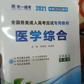 现货赠视频 2017年成人高考专升本考试专用辅导教材复习资料 医学综合（专科起点升本科）