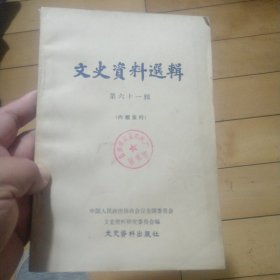 《文史资料选辑》第六十一辑