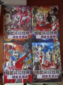 怪兽终极档案55周年大画册 怪兽终极档案55周年大图鉴 怪兽终极档案55周年大海报 怪兽终极档案55周年百科（四册）