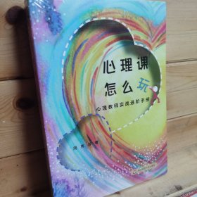 心理课 怎么玩：心理教师实战进阶手册