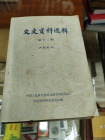 文史资料选辑1-12册