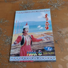 鸿嘎鲁 蒙文 1999—8