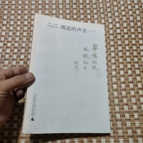 胡适的声音：1919-1960：