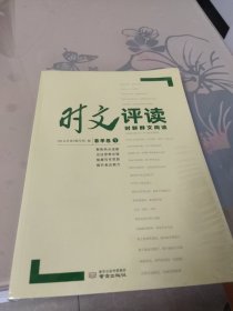 时文评读1，2（共2册合售）