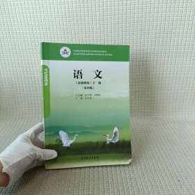 语文 基础模块下册（第四版）