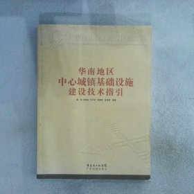 华南地区中心城镇基础设施建设技术指引