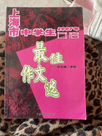 2007年上海市中学生年度最佳作文选（含盘）