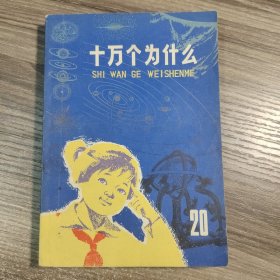 十万个为什么 20（二十）带毛主席语录 1977年1版1印 一版一印 正版