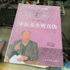 温长路讲养生中医养生辨真伪 2DVD