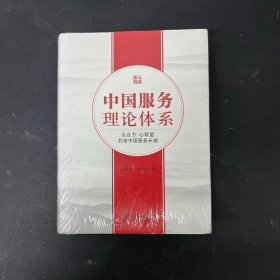 中国服务理论体系【全新未拆封】