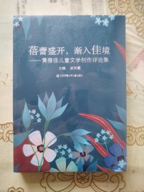 蓓蕾盛开，渐入佳境—黄蓓佳儿童文学创作评论集