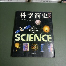 科学简史