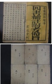 四書補註附考備旨(6卷全)木刻