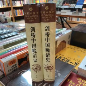 剑桥中国晚清史（上下卷）：1800-1911年