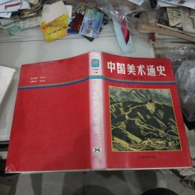 中国美术通史 （第八卷）