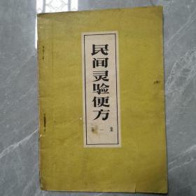 民间灵验便方（第一集）〈1959年河北省出版发行〉