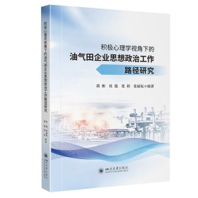 积极心理学视角下的油气田企业思想政治工作路径研究 四川大学出版社 企业文化建设生产经营管理企业战略发展