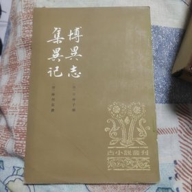 博異志，集異记