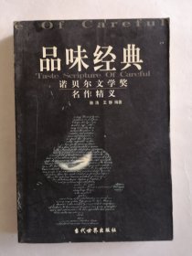 品味经典：——诺贝尔文学奖名作精义