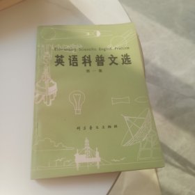 英语科普文选第一集(后书皮破损)