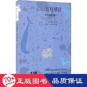 万有感官 听觉塑造心智 心理学 (美)塞思·霍罗威茨 新华正版