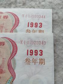 1993年叁年期面值100元囯库券两张【两张连号】