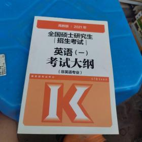 高教版2021全国硕士研究生招生考试英语(一)考试大纲(非英语专业)