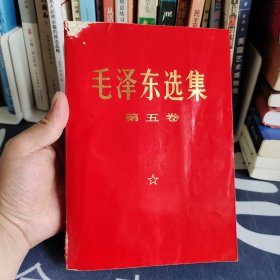毛泽东选集第五卷 大32开红皮压膜本 自然旧内页干净无笔记
