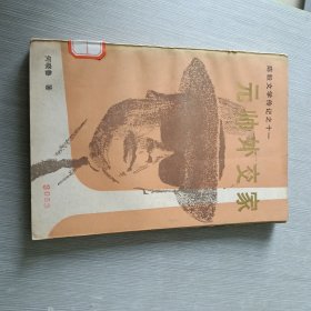 陈毅文学传记之十一元帅外交家