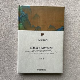 江督易主与晚清政治 北京大学人文学科文库 北大中国史研究丛书