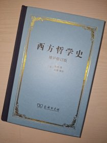 西方哲学史：增补修订版·精装本