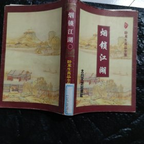 烟锁江湖，下