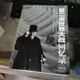 第二次世界大战回忆录（第四卷）