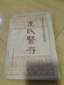 王氏医存