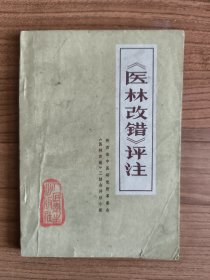 《医林改错》评注