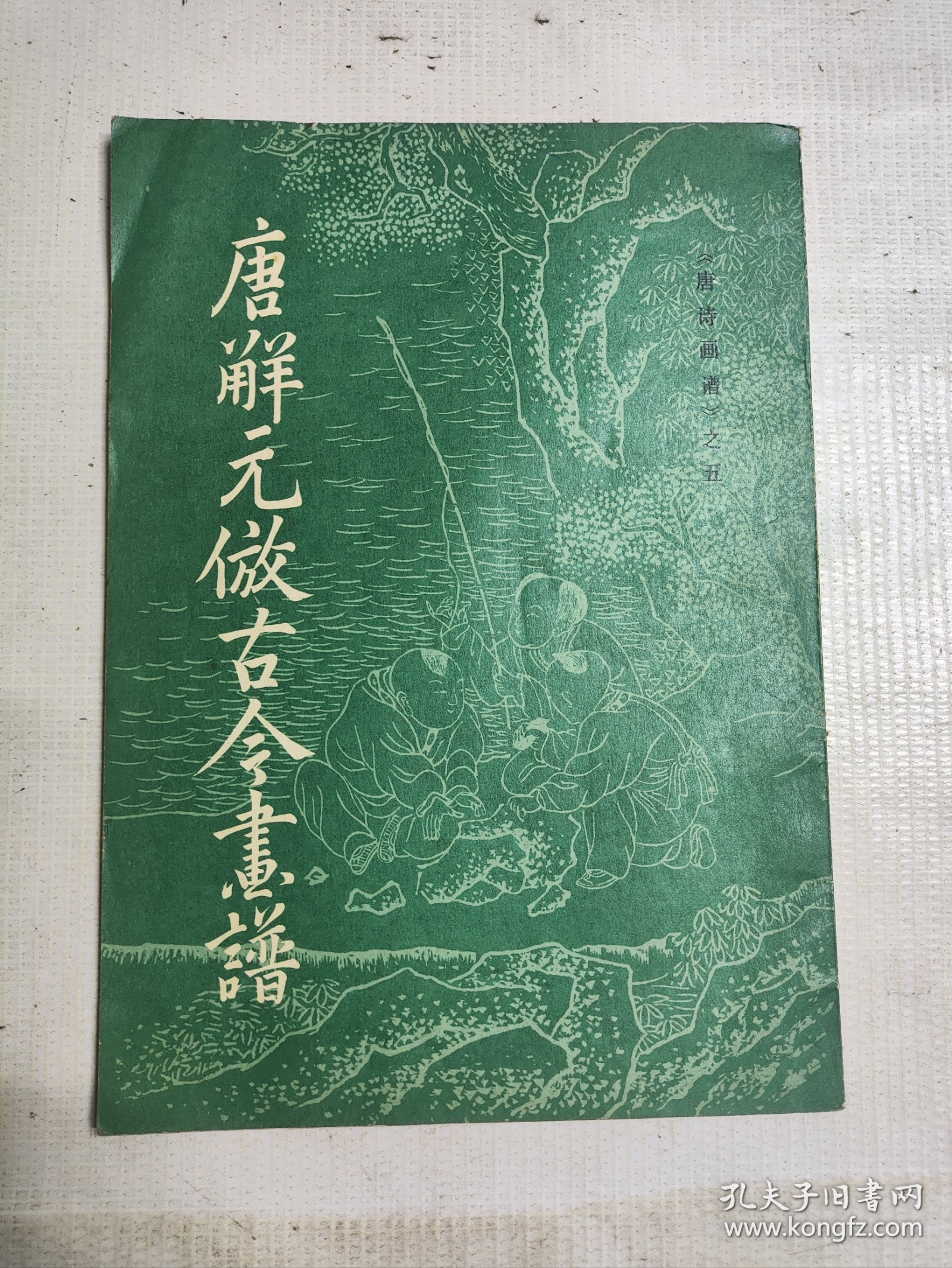 唐解元仿古今画谱