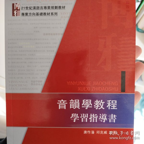 音韻學教程學習指導書：音韻学教程学习指导书