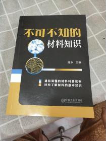 不可不知的材料知识（一版一印）