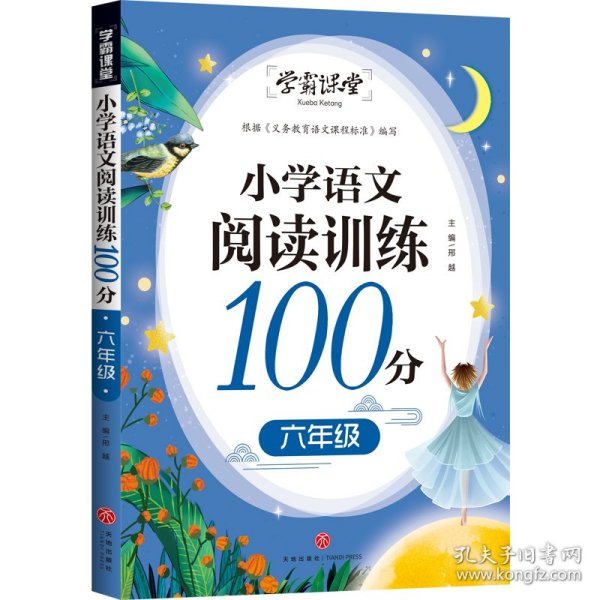 学霸课堂小学语文阅读训练100分六年级