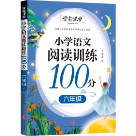 学霸课堂小学语文阅读训练100分六年级