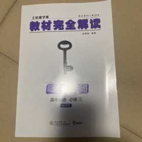 教材完全解读高中英语必修5