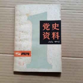 党史资料丛刊 1979年第一期