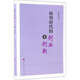 正版新书转型时代的创业与创新辜胜阻 著