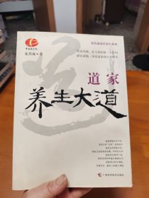 道家养生大道