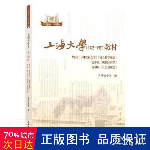 上海大学<1922-1927>教材(瞿秋白现代社会学社会哲学概论安体诚现代经济学蔡和森社会进化史